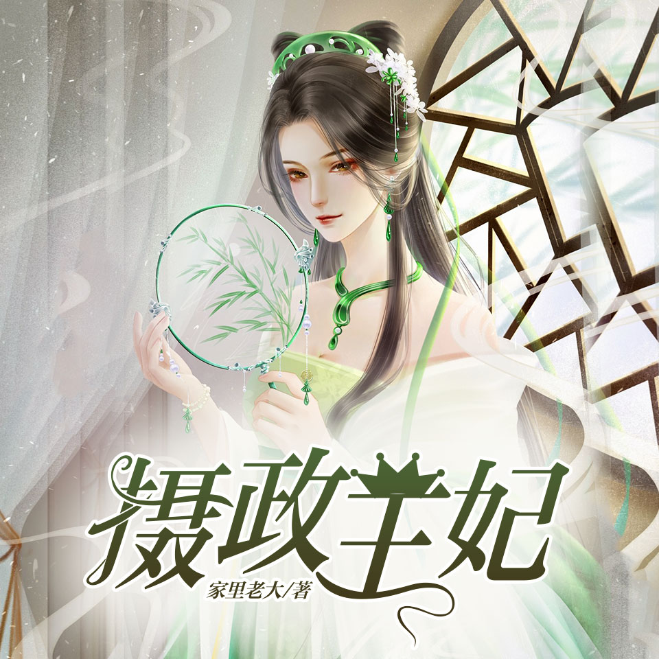 《《摄政王妃》桃之夭夭&月影播讲有声小说》MP3打包下载-小说,月影,摄政王妃,庶妃,主播