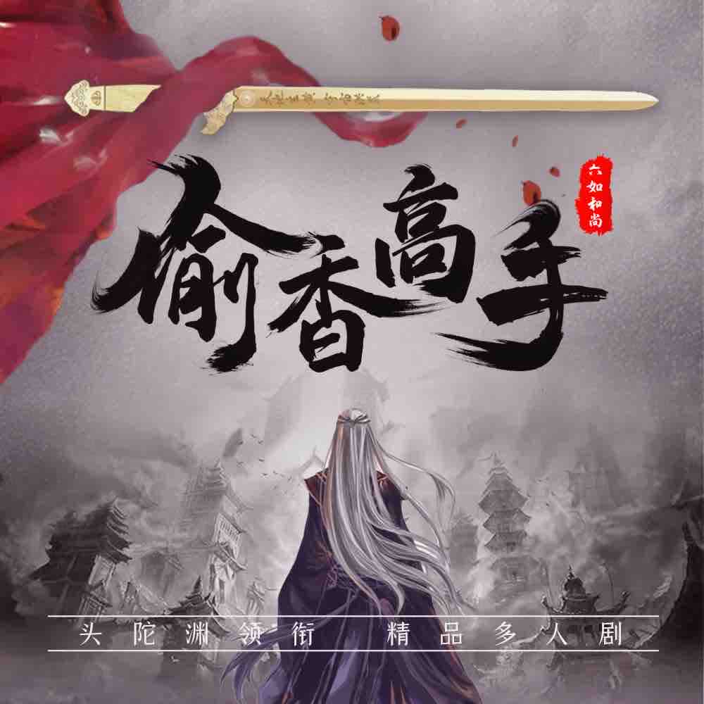 《《偷香高手》头陀渊&大斌&小桃红多人播讲有声小说》MP3打包下载-大斌,头陀,小说,桃红,高手