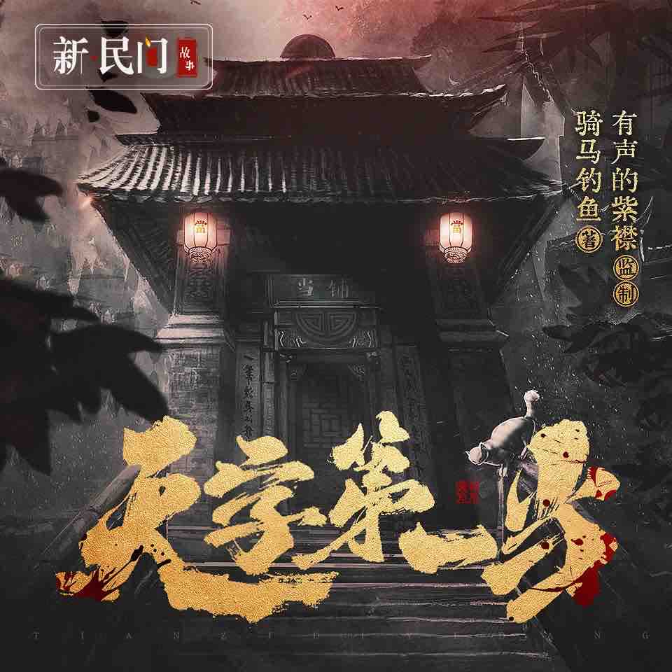 《《天字第一当》紫襟剧社多人播讲有声小说》有声小说打包下载：骑马钓鱼