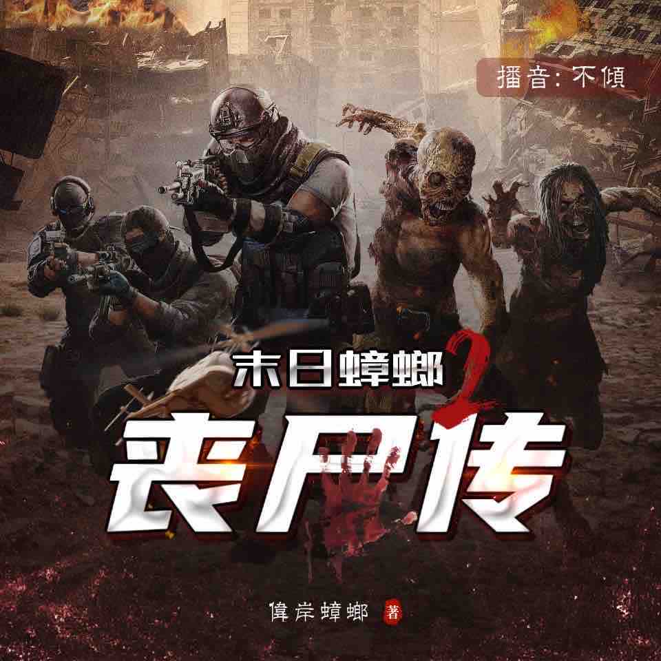 《《末日蟑螂2：丧尸传》悦音涟漪不倾&闲戈男女双播有声小说》MP3打包下载-丧尸传,蟑螂,人类,悦音,不倾