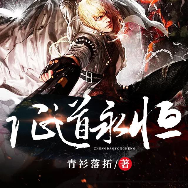 《《证道永恒》华风五演播》MP3打包下载-华风,主播,演播,八荒,证道