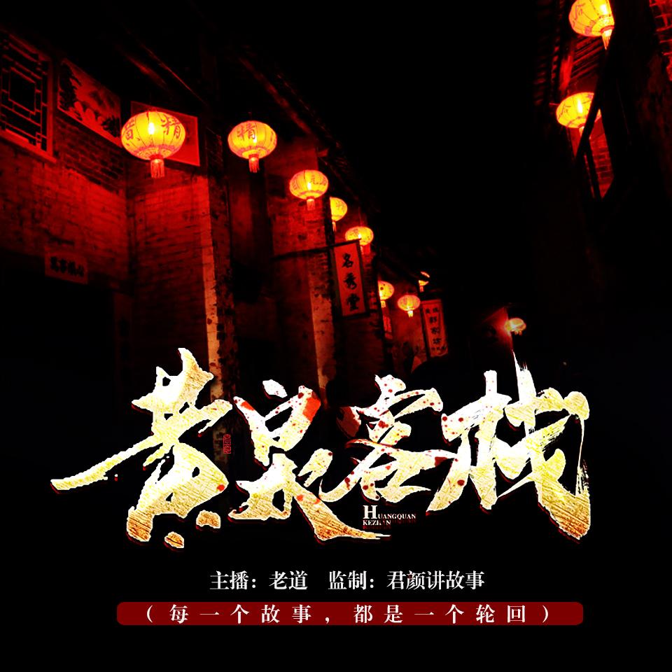《《黄泉客栈》老道播讲有声小说》MP3打包下载-小说,老道,客栈,黄泉,主播