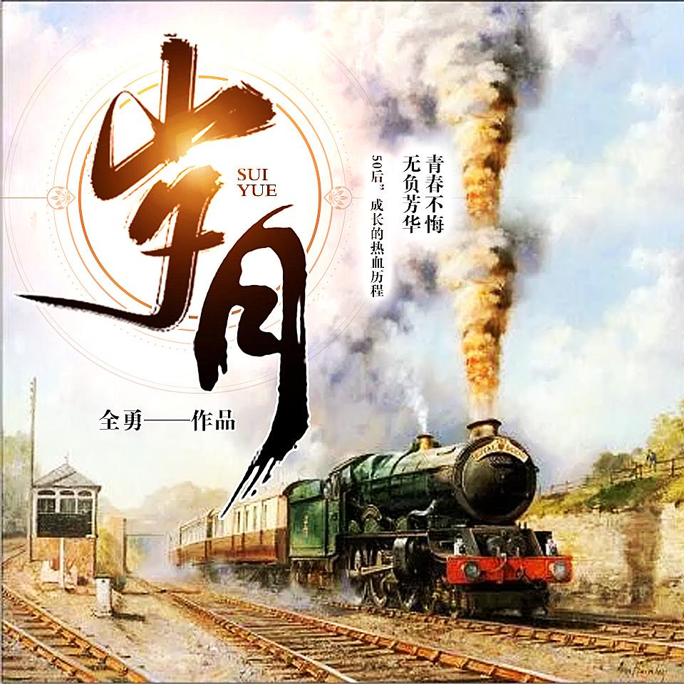 《《岁月》全勇男女双播有声小说》有声小说打包下载：汪新