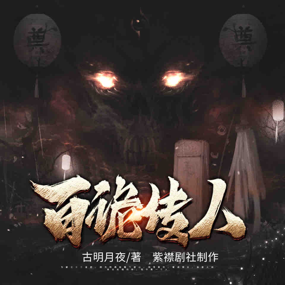 《《百诡传人》紫襟剧社多人播讲有声小说》MP3打包下载-百诡传,天明,剧社,紫襟,都市