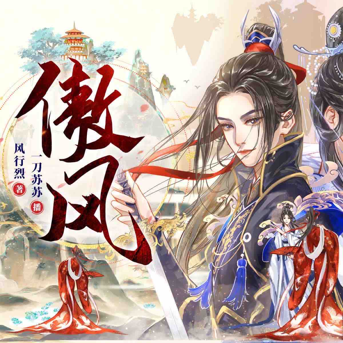 《《傲风》一刀苏苏&一种侃侃&喜道公子多人播讲有声小说》MP3打包下载-大陆,强者,最年,苏苏,公子