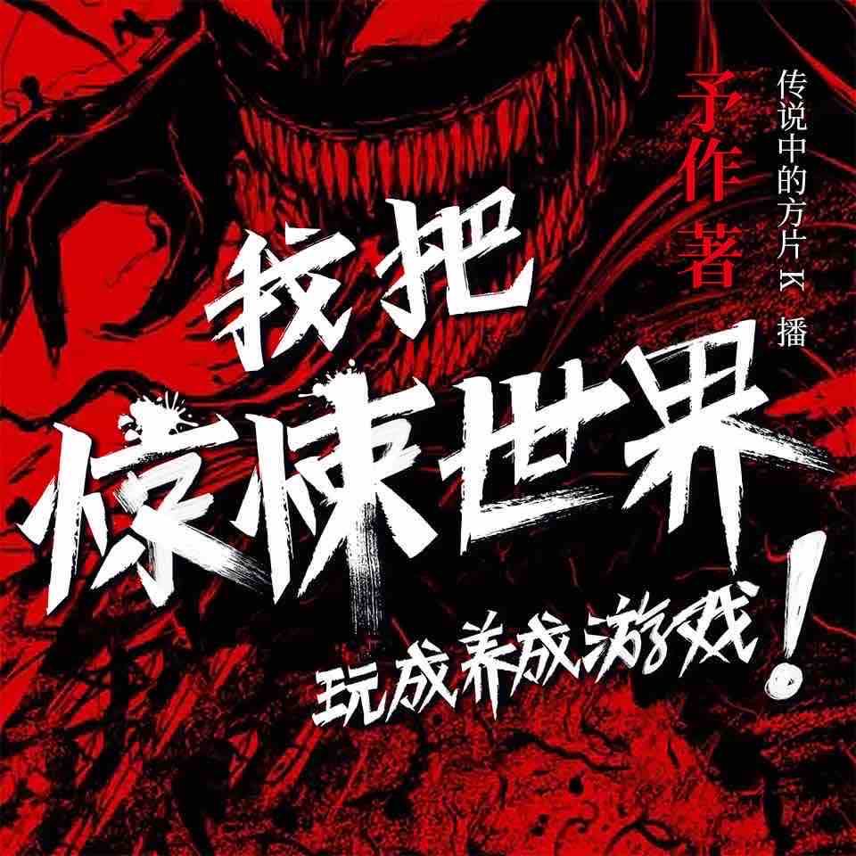 《《我把惊悚世界玩成养成游戏》传说中的方片K&白夜多人播讲有声小说》MP3打包下载-成养成游,戏传,传说,方片,小说