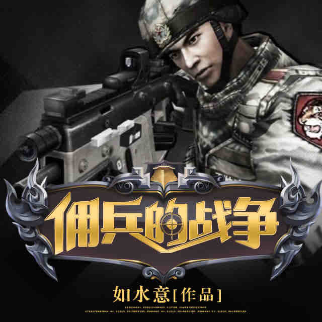 《《佣兵的战争》NewRadio昊翔播讲有声小说》MP3打包下载-小说,佣兵,高扬,主播,有声