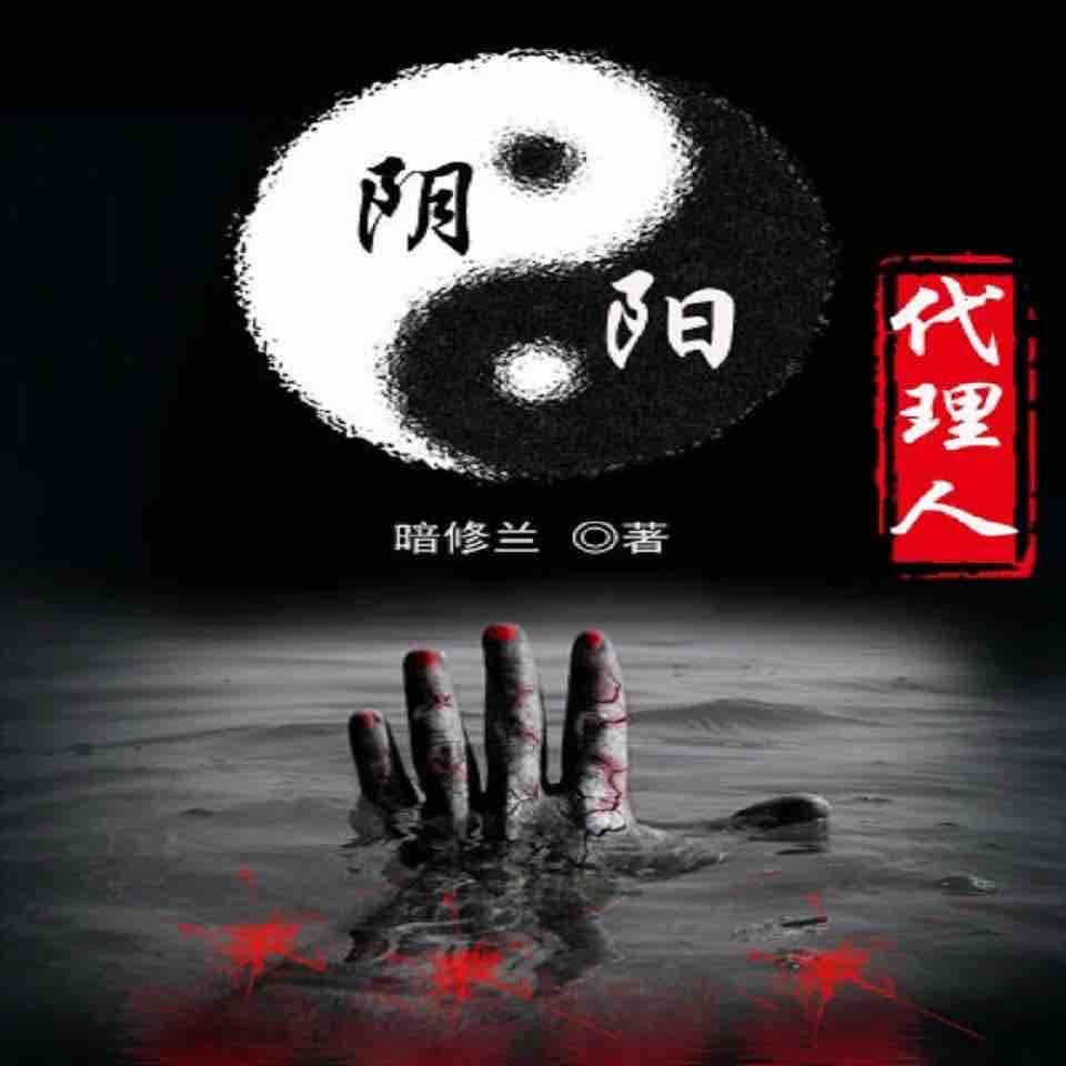 《《阴阳代理人》刘大明白播讲有声小说》MP3打包下载-刘大,明白,小说,主播,播讲