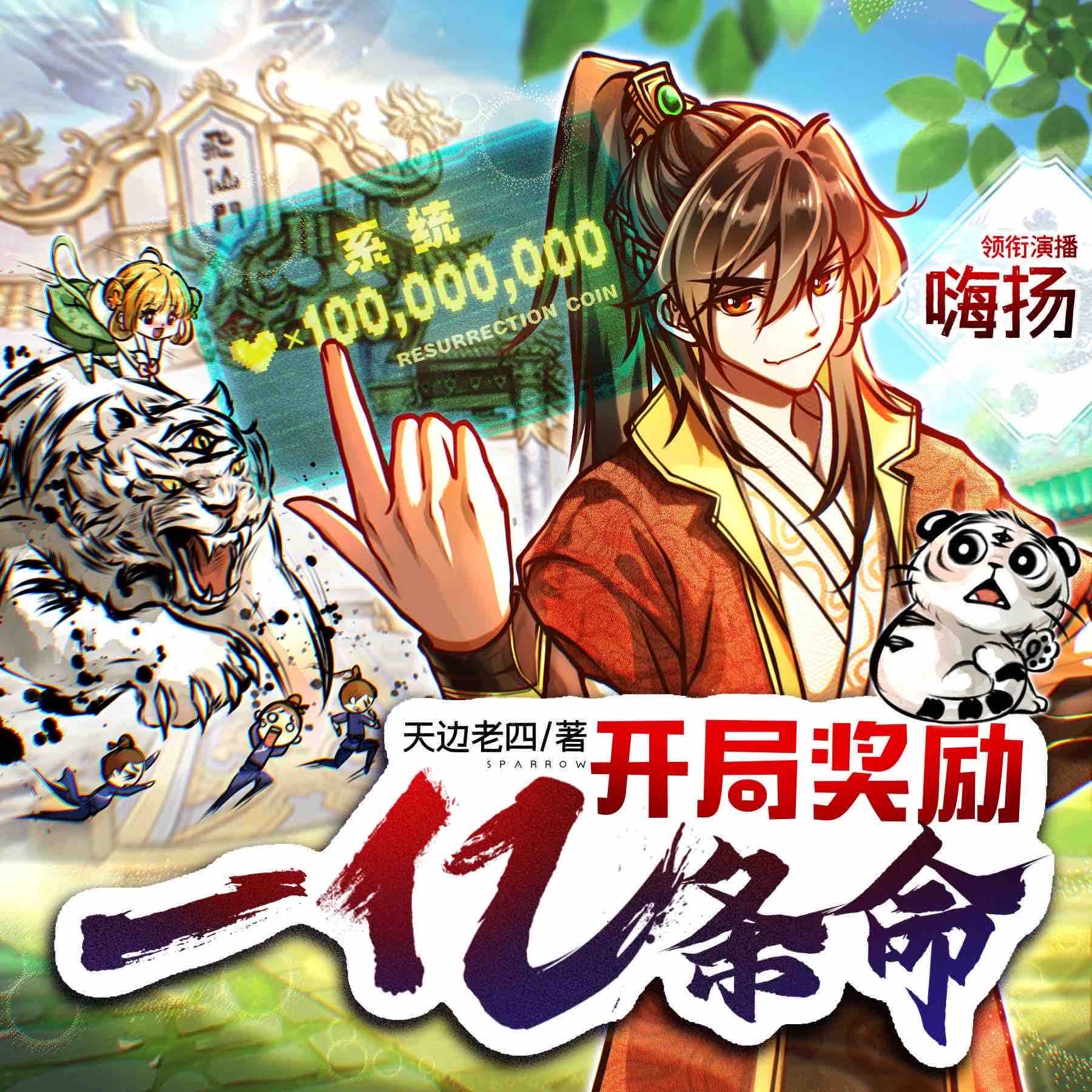 《《开局奖励一亿条命》嗨扬&楚婷FM多人播讲有声小说》MP3打包下载-楚婷,小说,姜城,重生,嗨扬