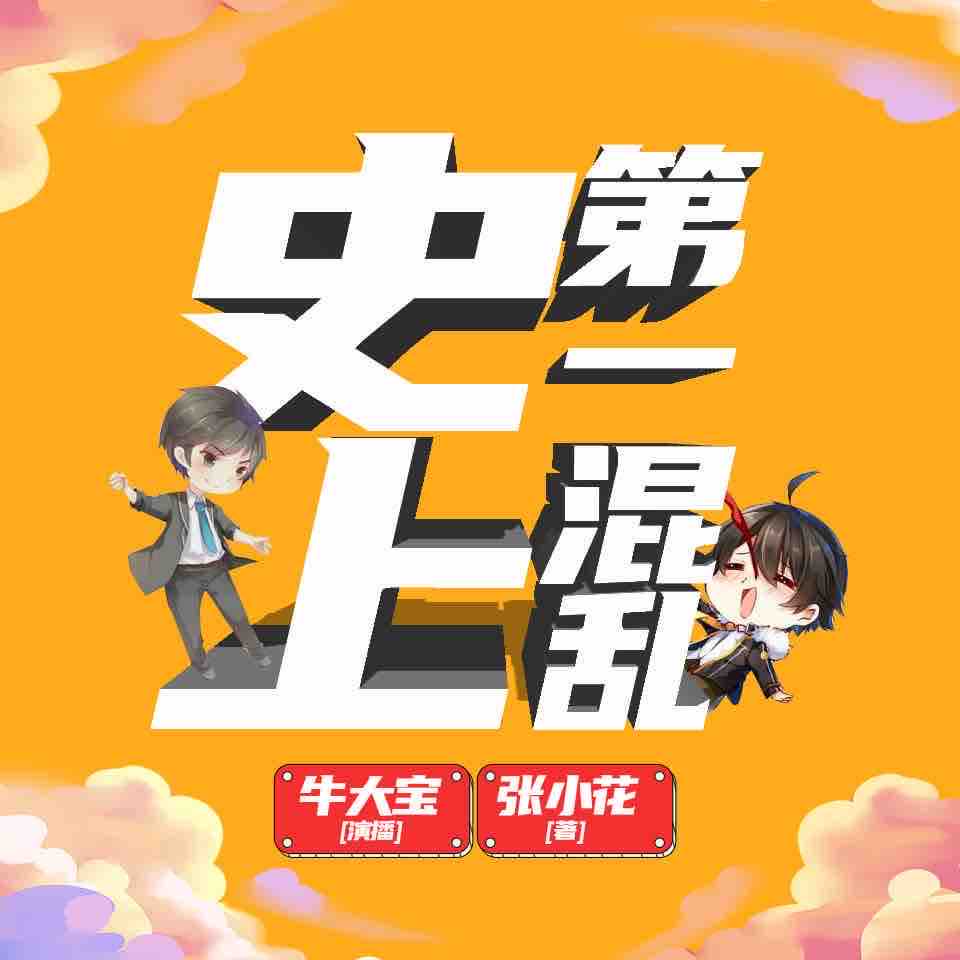 《《史上第一混乱》牛大宝播讲有声小说》MP3打包下载-大宝,小说,关羽,李白,主播