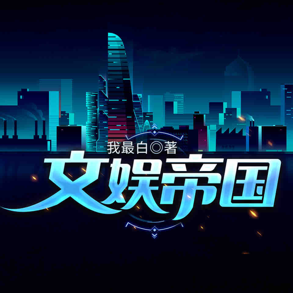 《《文娱帝国》康帅傅&太白兔双播有声小说》MP3打包下载-白兔,小说,双播,主播,文娱帝国