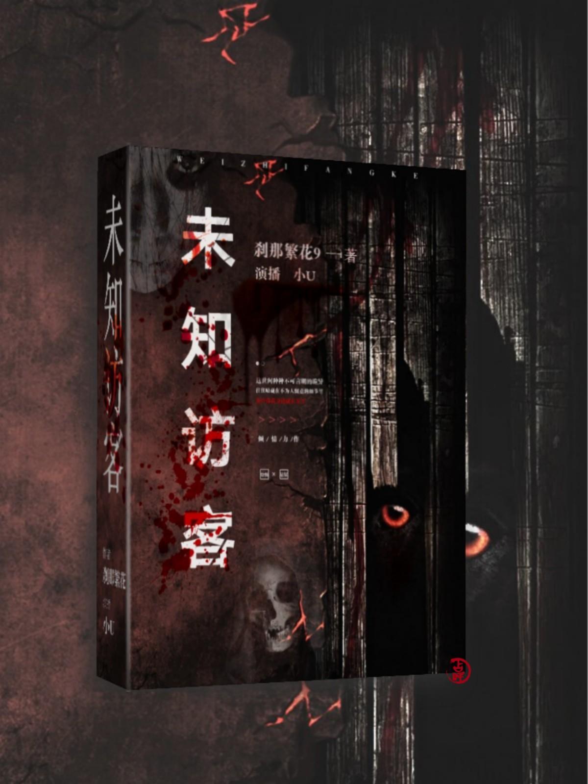 《《未知访客》小U讲故事播讲有声小说》MP3打包下载-小说,主播,讲有,繁花,世间