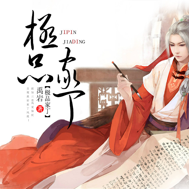 《《极品家丁》猛哥&烟雨多人播讲有声小说》MP3打包下载-猛哥,烟雨,家丁,小说,禹岩