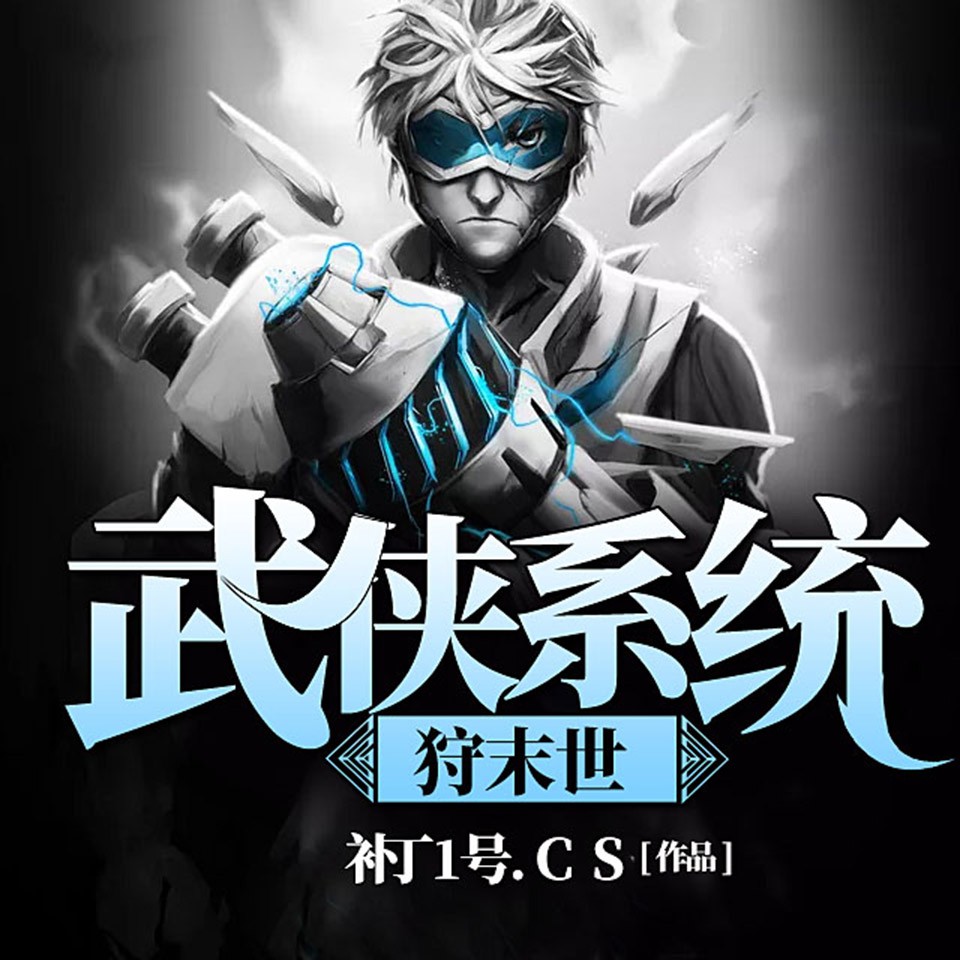 《《武侠系统狩末世》莫渔樵播讲有声小说》MP3打包下载-僵尸,末世,渔樵,小说,主播