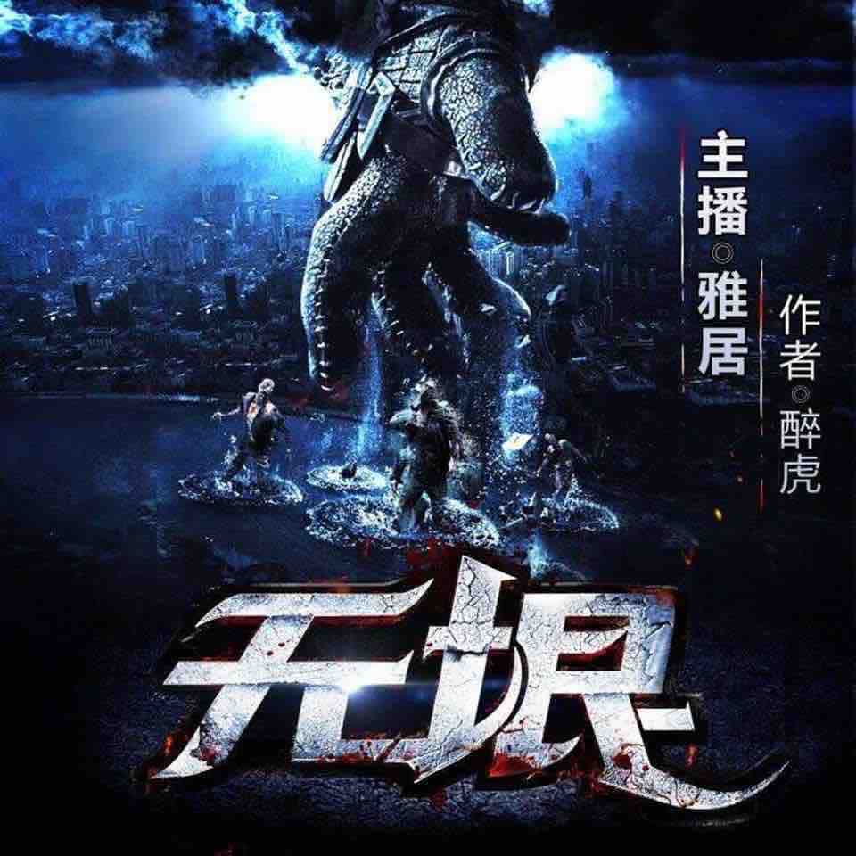 《《无垠》雅居&八千里路&景行多人播讲有声小说》MP3打包下载-雅居,景行,小说,醉虎,大勋