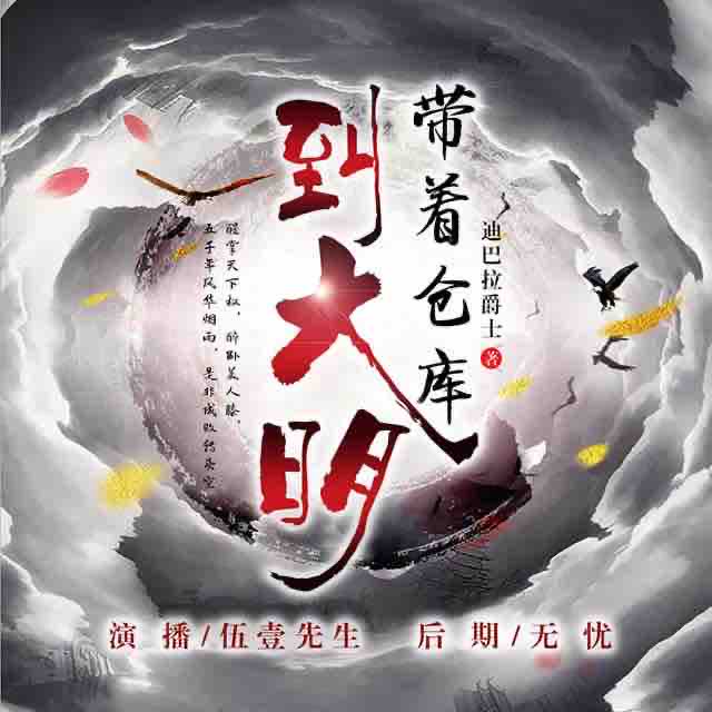 《《带着仓库到大明》伍壹先生多人播讲有声小说》MP3打包下载-伍壹,先生,仓库,主播,小说