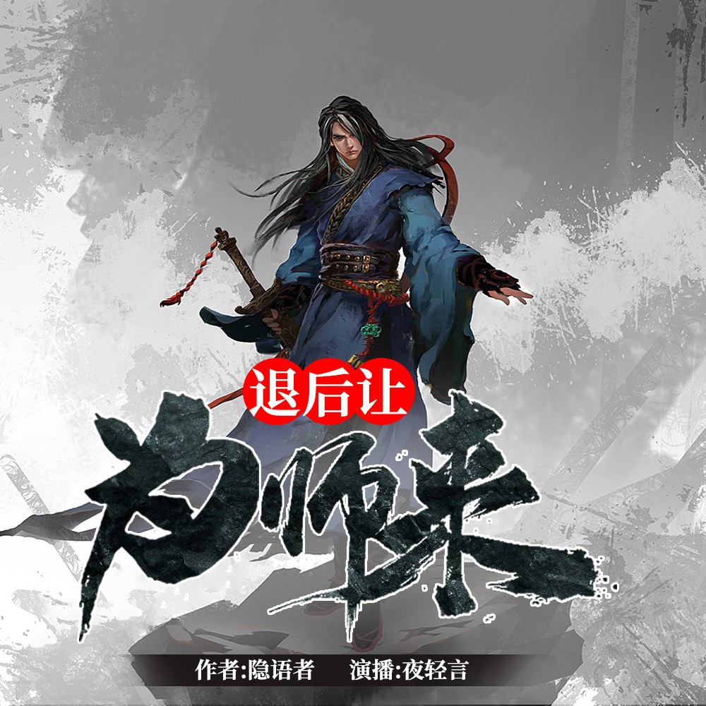 《《退后让为师来》夜轻言播讲有声小说》MP3打包下载-轻言,小说,主播,师来,讲有