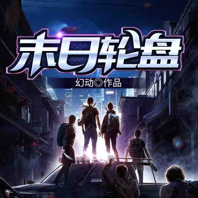 《《末日轮盘》灼耀奇音声工场播讲有声小说》MP3打包下载-音声,小说,工场,声工,轮盘