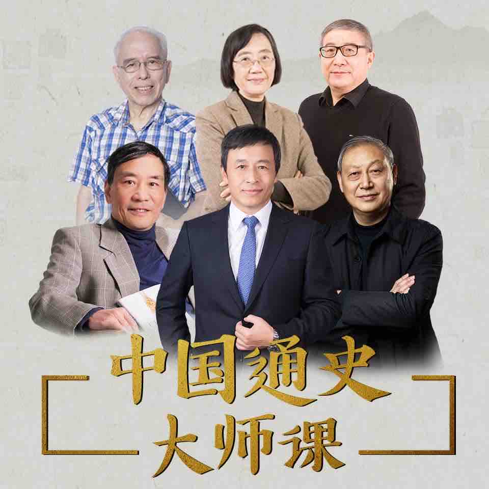 《《中国通史大师课》新亚文化出品》MP3打包下载-历代,中国,大师,出品,演变