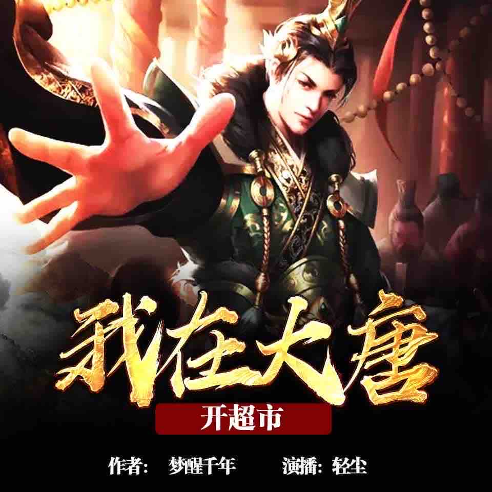 《《我在大唐开超市》大树播讲有声小说》MP3打包下载-大树,小说,主播,开超,有声