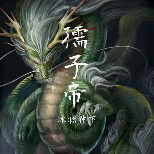 《《孺子帝》于波播讲有声小说》MP3打包下载-小说,皇帝,孺子,主播,皇位