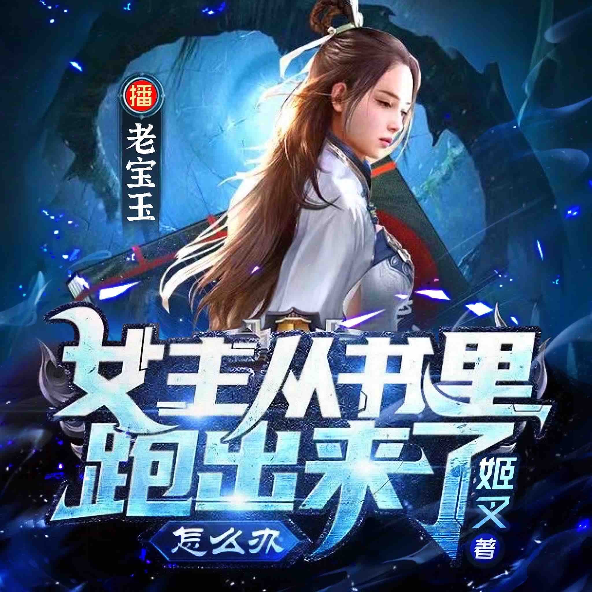 《《女主从书里跑出来了怎么办》老宝玉&白浮浮多人播讲有声小说》MP3打包下载-白浮,宝玉,小说,里跑,么办