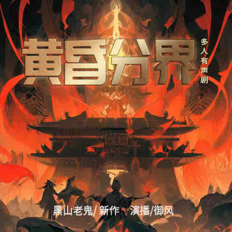 《《黄昏分界》御风飘尘多人播讲有声小说》MP3打包下载-血肉,御风,小说,恐惧,主播