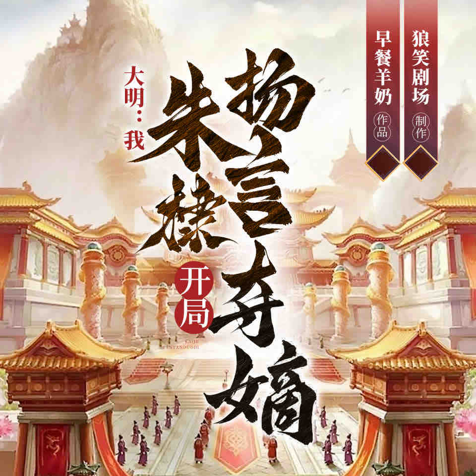 《《大明：我，朱棣，开局扬言夺嫡》华音有声剧社多人播讲有声小说》完结版MP3有声有声小说打包下载-作者：早餐羊奶