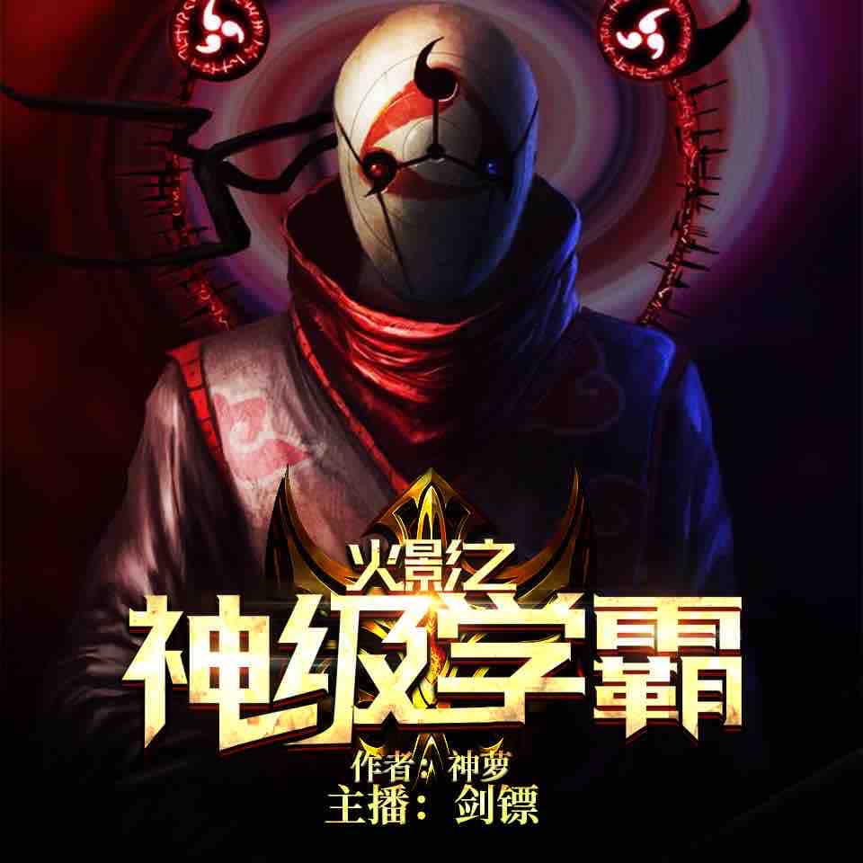 《《火影之神级学霸》剑镖播讲有声小说》MP3打包下载-小说,剑镖,火影,外挂,神萝