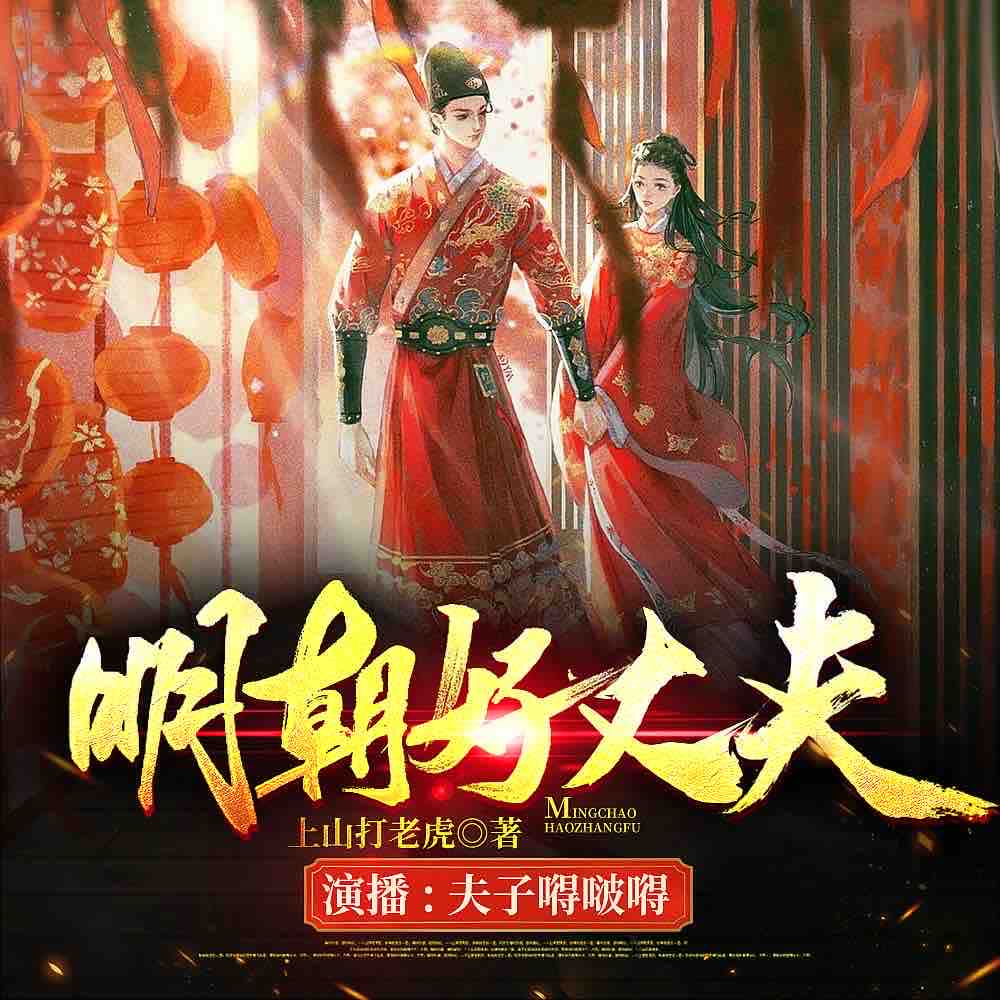 《《明朝好丈夫》夫子嘚啵嘚&十年&呆小蕊多人播讲有声小说》MP3打包下载-小蕊,夫子,小说,十年,丈夫