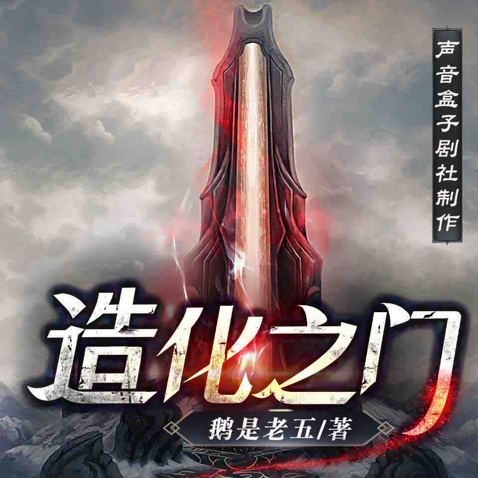 《《造化之门》声音盒子剧社多人播讲有声小说》MP3打包下载-声音,盒子,小说,剧社,造化之门