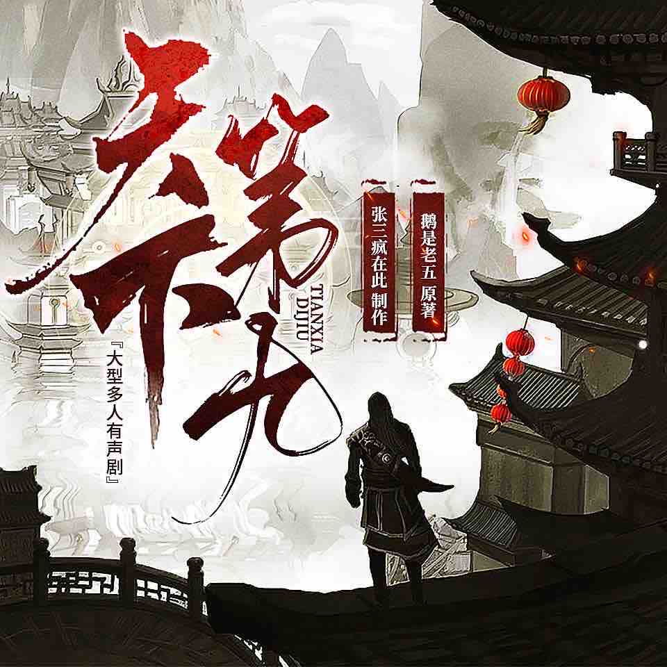 《《天下第九》疯子天行多人播讲有声小说》MP3打包下载-天行,疯子,鸿蒙,清觞,小古