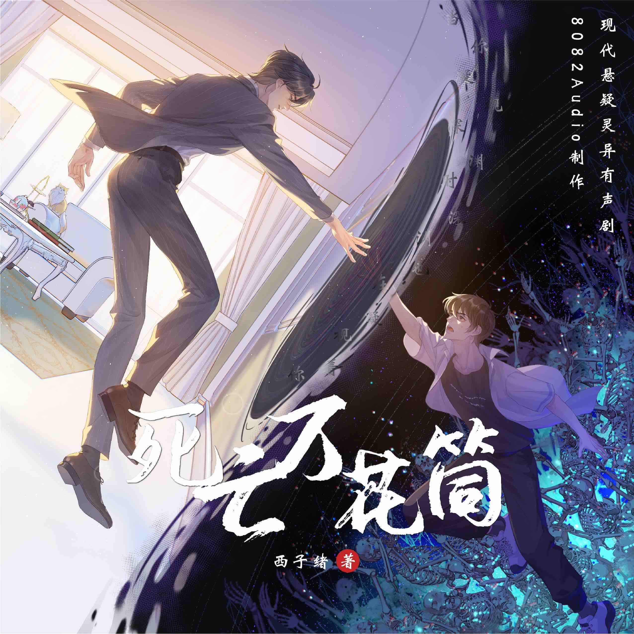 《《死亡万花筒》8082Audio多人播讲有声小说》完结版MP3有声有声小说打包下载-作者：西子绪