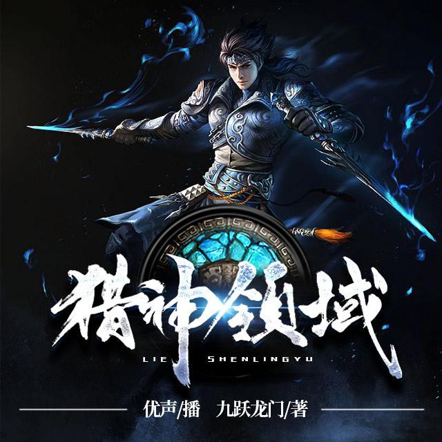 《《猎神领域》优声传媒工作室播讲》MP3打包下载-神领域优,声传,国际,人类,传媒