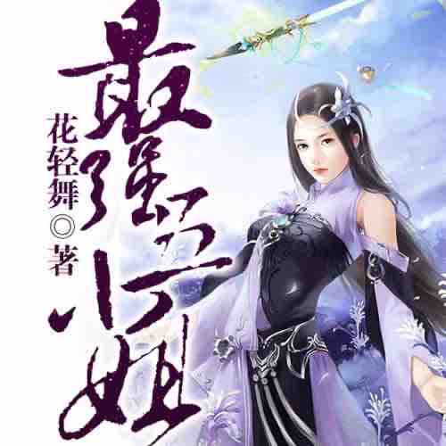 《《最强五小姐》半纸鸿鹊播音员多人播讲》MP3打包下载-小姐,播音,主播,灵符,世界