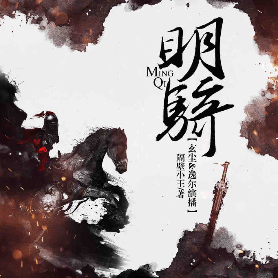 《《明骑》玄尘&逸尔男女双播有声小说》MP3打包下载-玄尘,逸尔,明骑,小说,主播