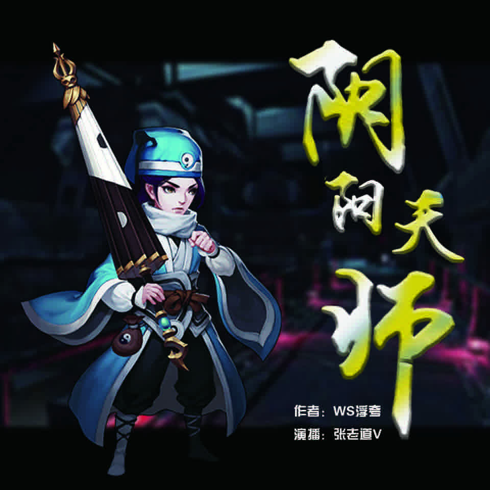 《《阴阳天师》张老道V&纤雨男女双播有声小说》MP3打包下载-纤雨,老道,天师,小说,茅山