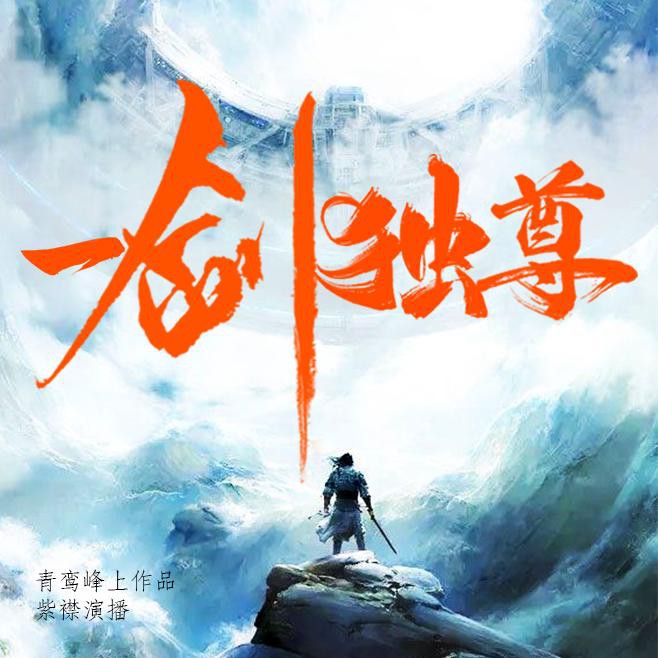 《《一剑独尊》有声的紫襟男女双播有声小说》MP3打包下载-一剑,紫襟,小说,双播,主播
