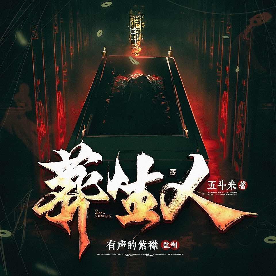 《《葬生人》紫襟剧社多人播讲有声小说》有声小说打包下载：五斗米