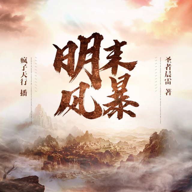 《《明末风暴》疯子天行播讲有声小说》MP3打包下载-天行,疯子,小说,主播,明末风暴