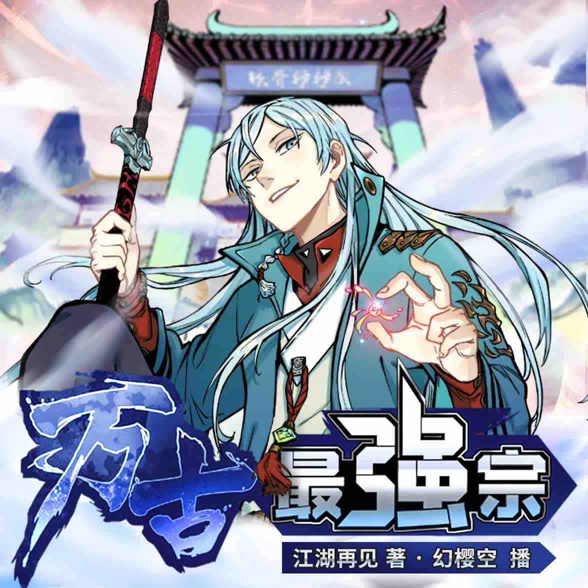 《《万古最强宗》幻樱空&刘丹阳多人播讲有声小说》MP3打包下载-声志,丹阳,小说,勺子,主播