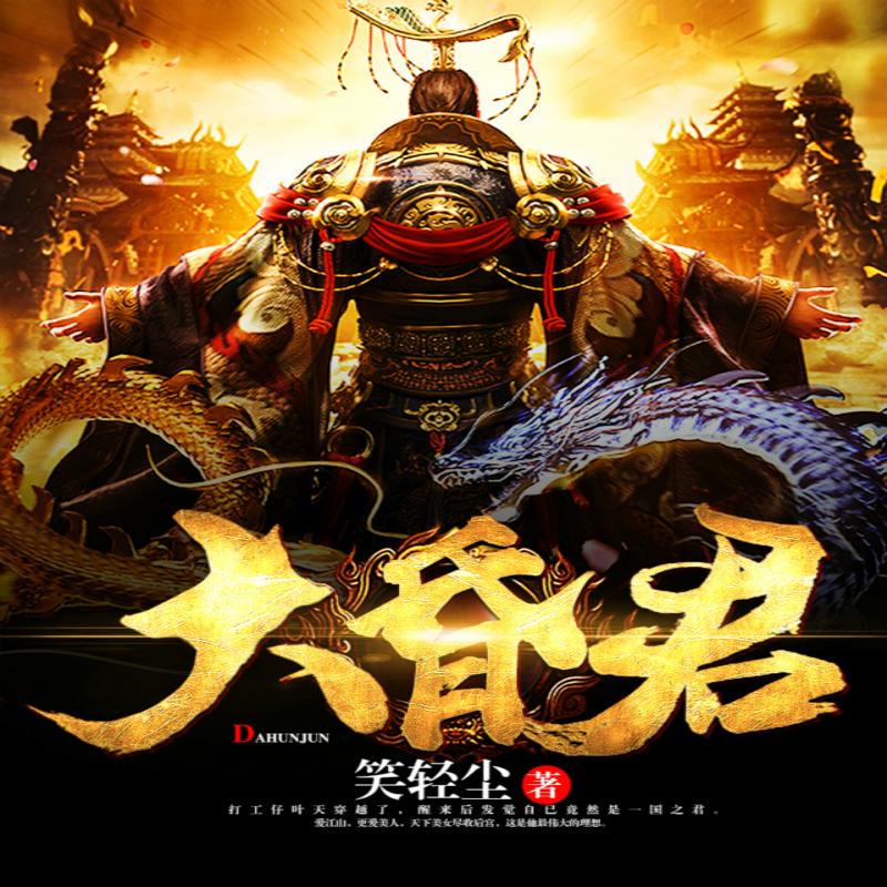 《《大昏君》幻想工场播讲有声小说》MP3打包下载-工场,小说,幻想,皇后,主播