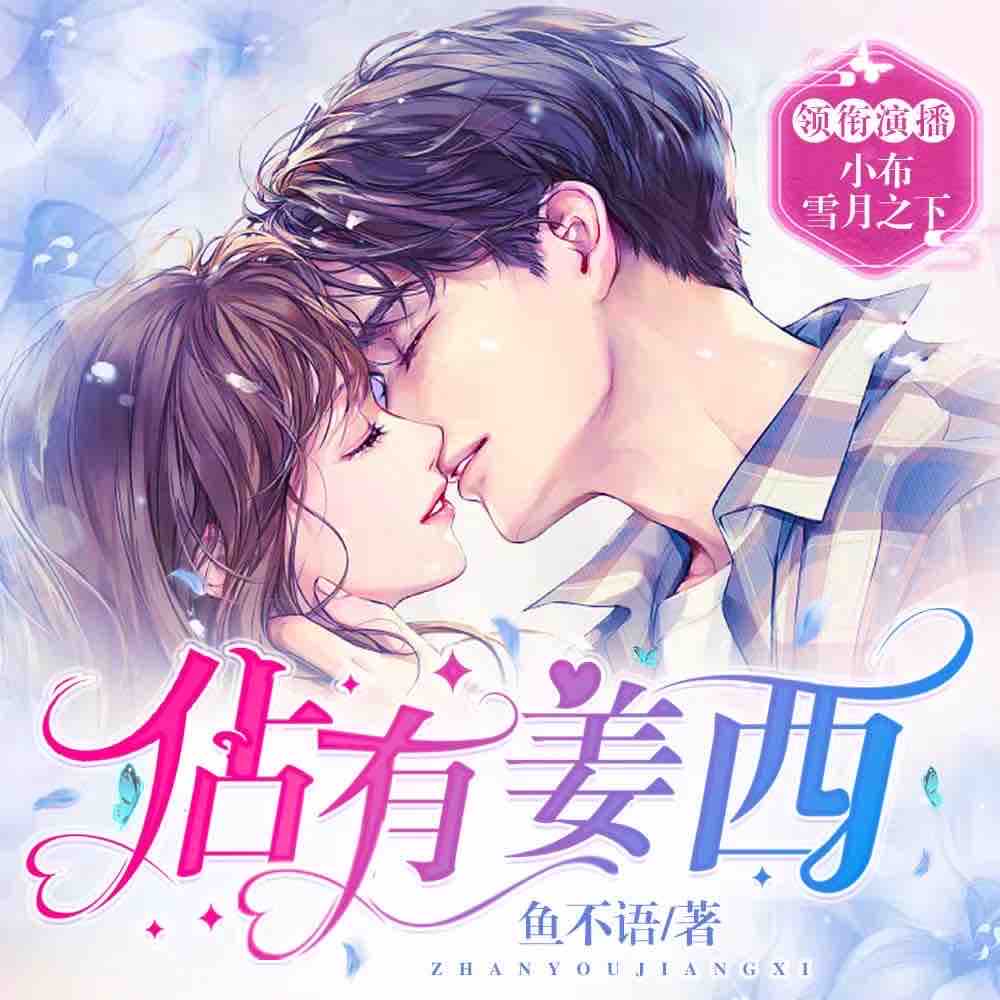 《《佔有姜西》博易听书多人播讲有声小说》MP3打包下载-博易,秦邺,小说,江东,主播