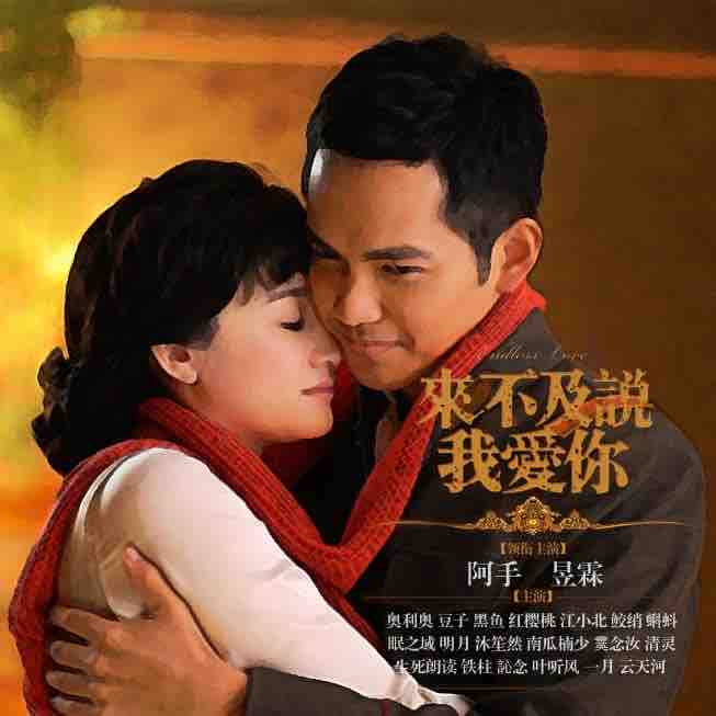《《来不及说我爱你》瞄不准的阿手演播》MP3打包下载-静琬,演播,慕容,阿手,我爱
