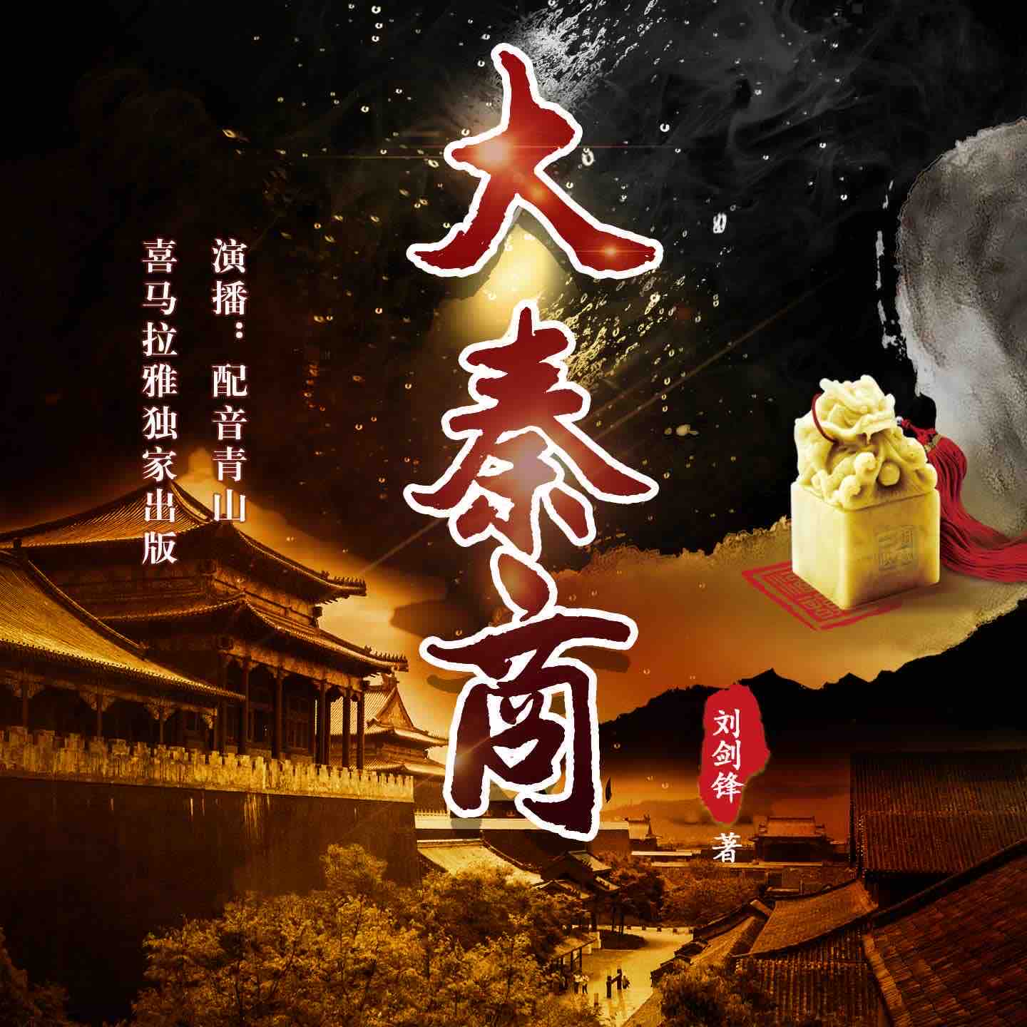 《《大秦商》青山&清灵多人演播精品有声小说》MP3打包下载-大秦商青,小说,演播,主播,银月