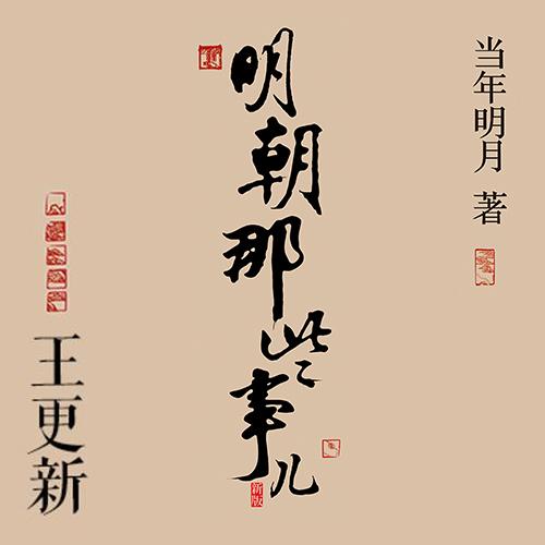 《《明朝那些事儿》王更新播讲有声小说》MP3打包下载-永乐,小说,大帝,主播,事儿