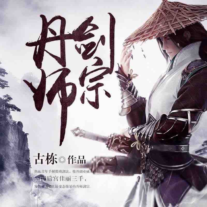 《《丹师剑宗》雁栖鸣工作室老道播讲有声小说》MP3打包下载-剑宗,丹师,小说,老道,作室