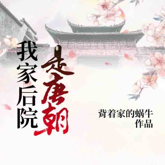 《《我家后院是唐朝》燚传媒工作室清风演播有声小说》MP3打包下载-唐朝燚传,小说,清风,世界,作室