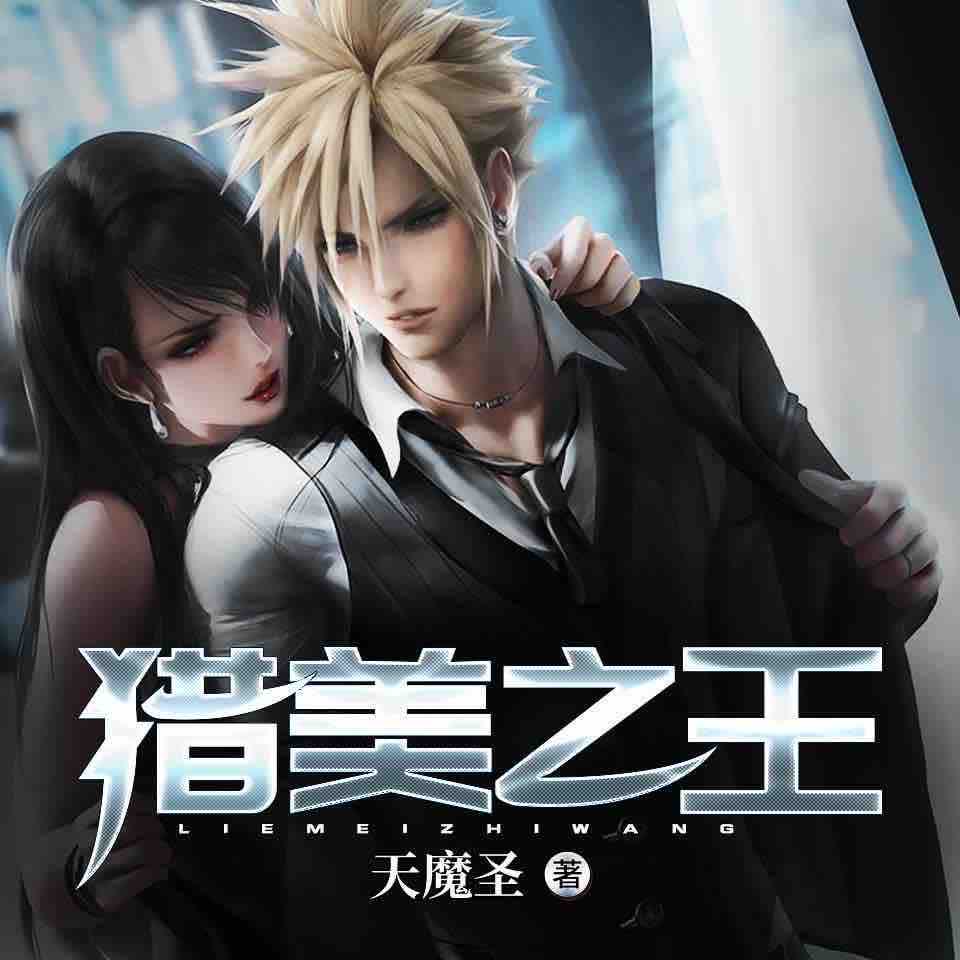《《猎美之王》有声小说鼎越寰宇播讲》MP3打包下载-寰宇,主播,风流,小说,魔王