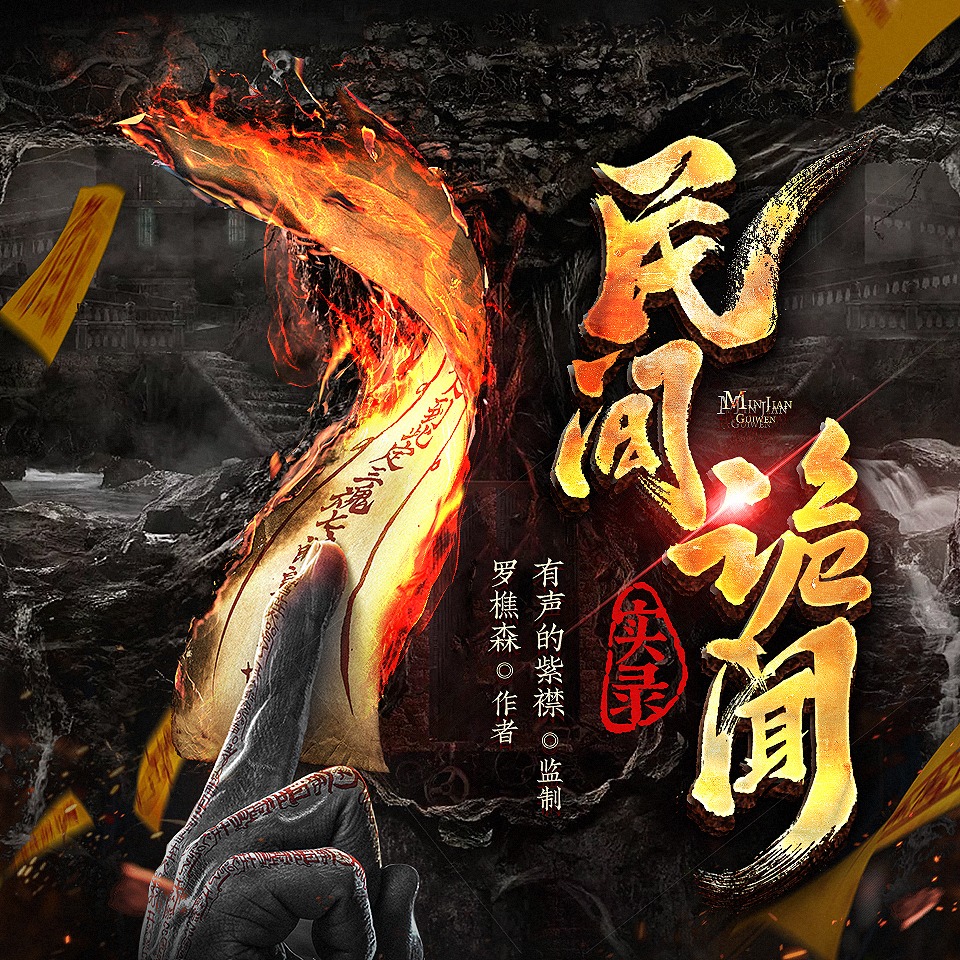 《《民间诡闻实录》有声的紫襟播讲有声小说》MP3打包下载-紫襟,小说,大花,戚晓,齐一